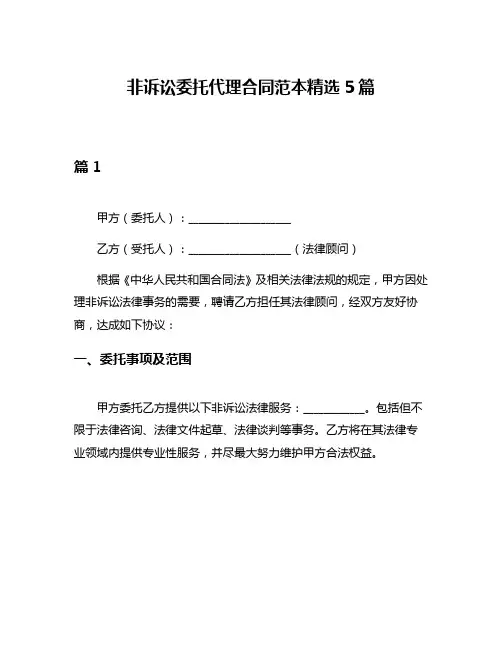 非诉讼委托代理合同范本精选5篇