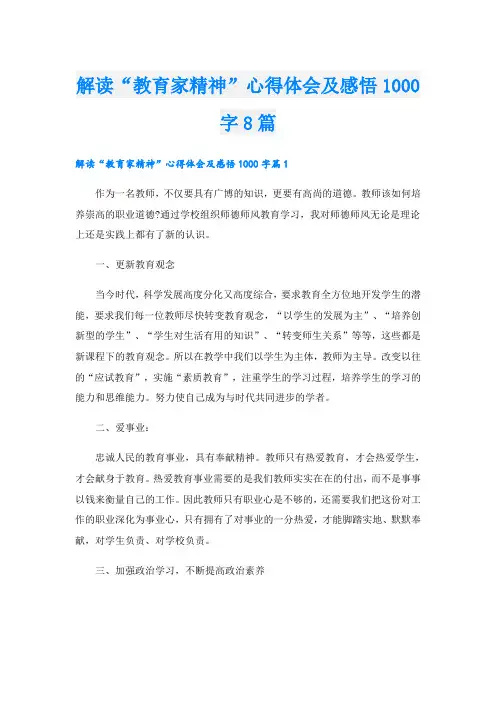 解读“教育家精神”心得体会及感悟1000字8篇