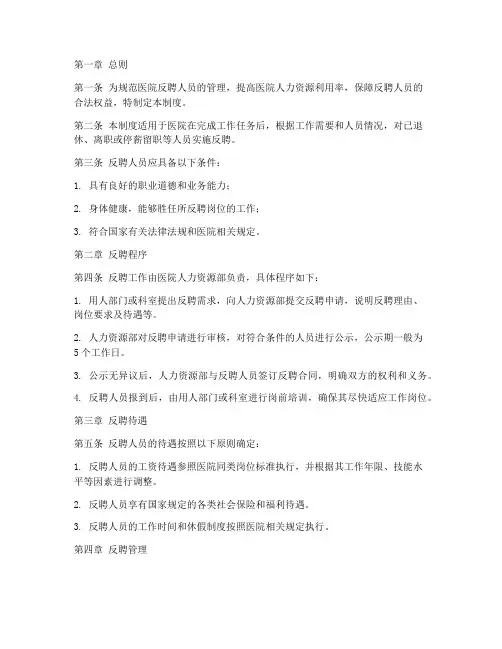 医院反聘人员管理制度范本