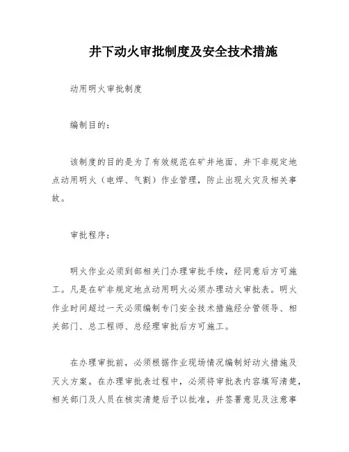 井下动火审批制度及安全技术措施