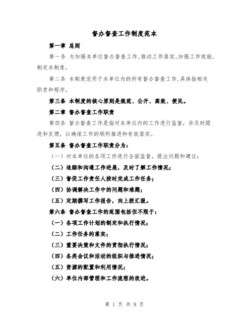 督办督查工作制度范本(3篇)