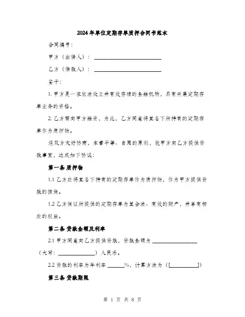 2024年单位定期存单质押合同书范本(3篇)