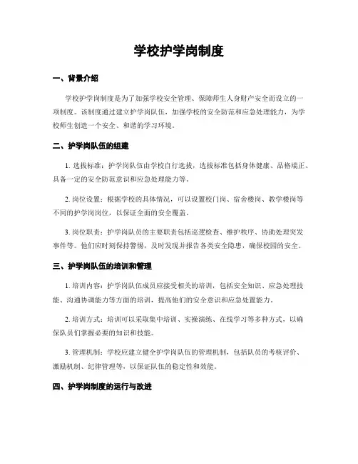 学校护学岗制度