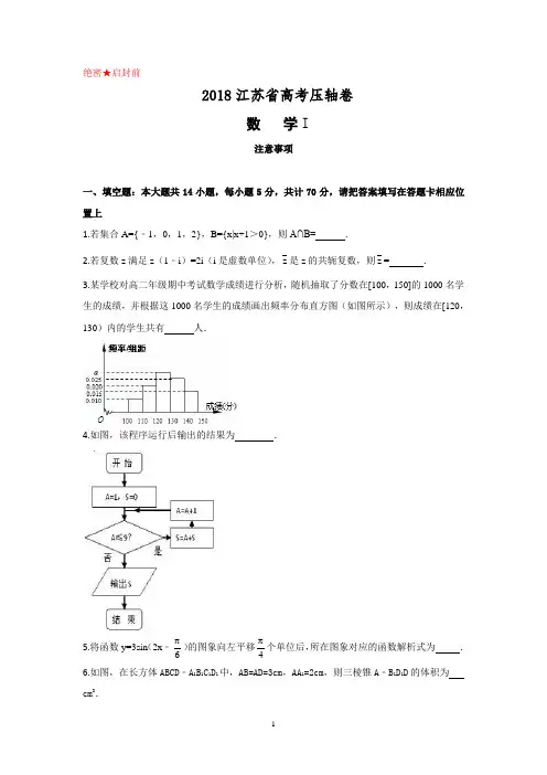 (数学)江苏省2018届高三高考压轴卷数学试题 Word版含答案