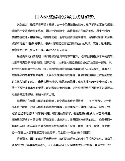 国内外旅游业发展现状及趋势。