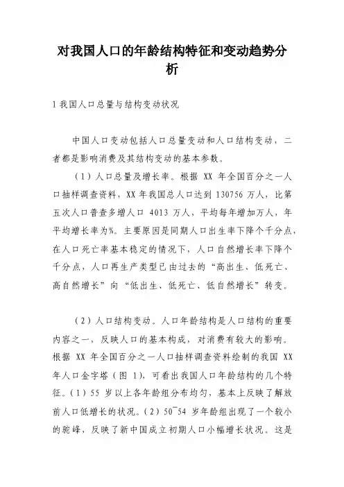 对我国人口的年龄结构特征和变动趋势分析