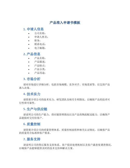 产品准入申请书模板
