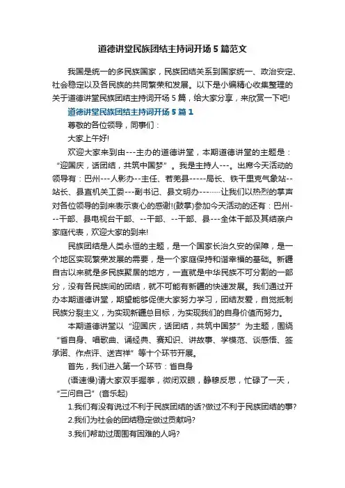 道德讲堂民族团结主持词开场5篇范文