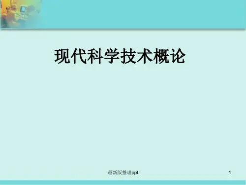 现代科学技术概论ppt课件