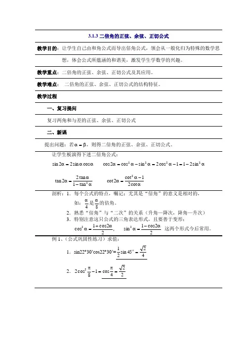 数学3.1.3《二倍角的正弦余弦正切公式》教案(新人教A必修4).doc1