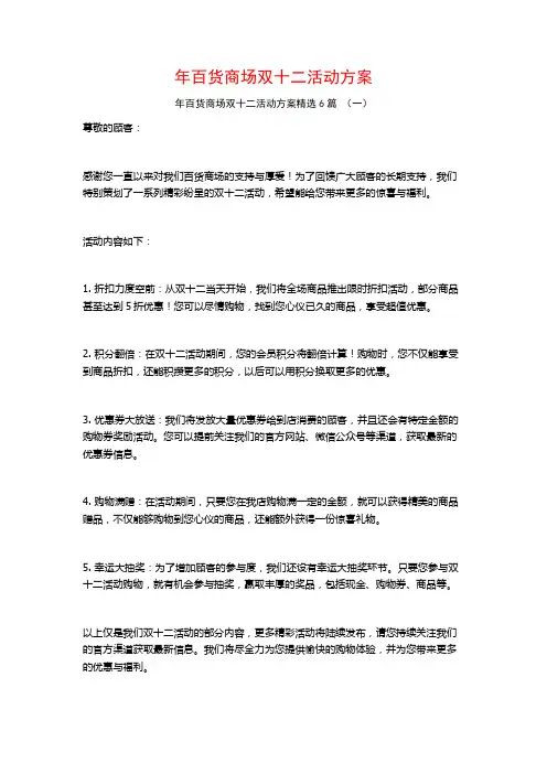 年百货商场双十二活动方案6篇