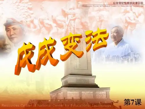 初中历史第七课戊戌变法