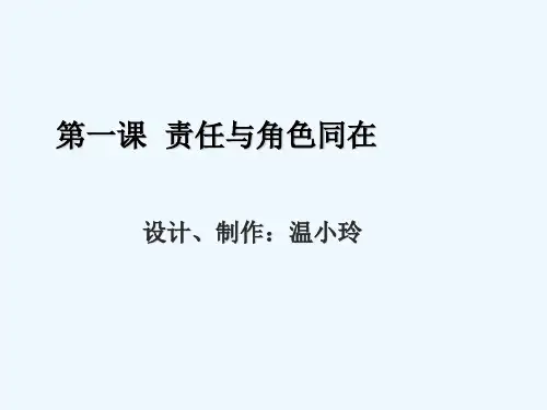 1责任与角色同在