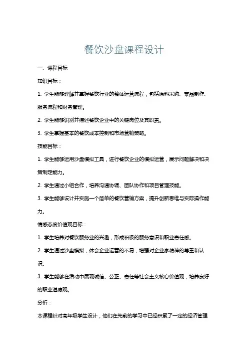 餐饮沙盘课程设计