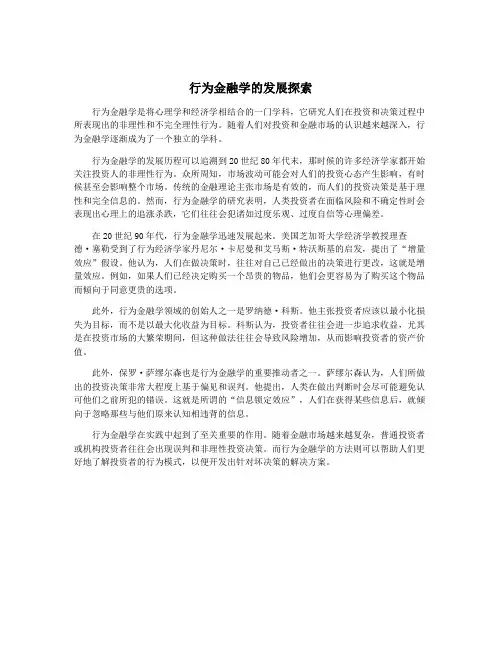 行为金融学的发展探索