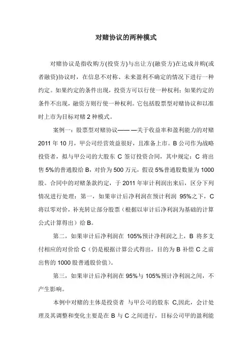 对赌协议的两种模式