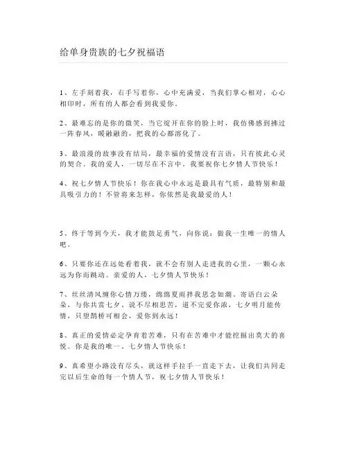 给单身贵族的七夕祝福语