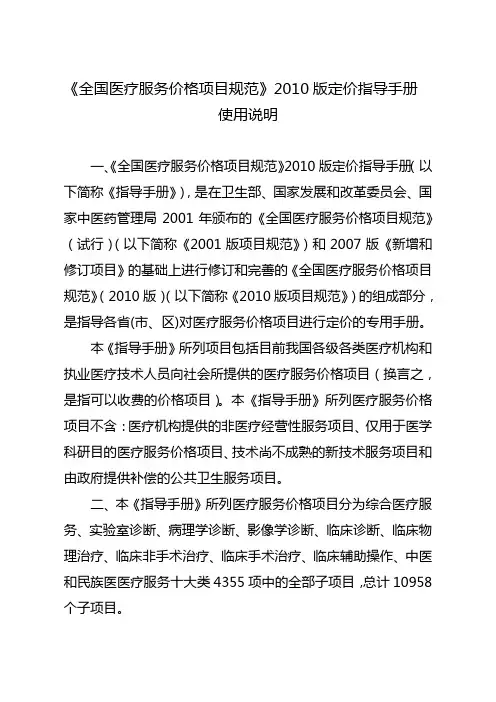 全国医疗服务价格项目规范(版定价指导手册(征求意见稿)》使用说明精品