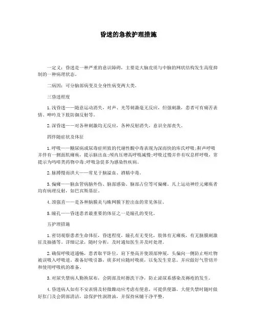 昏迷的急救护理措施