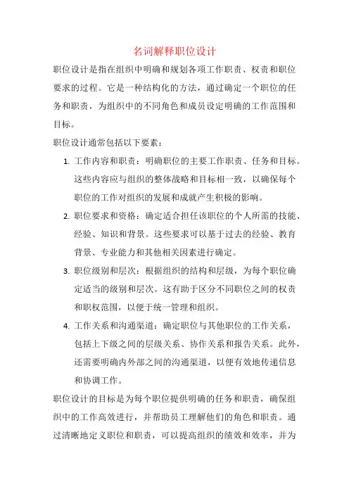 名词解释职位设计