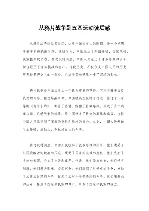 从鸦片战争到五四运动读后感