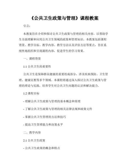 《公共卫生政策与管理》课程教案