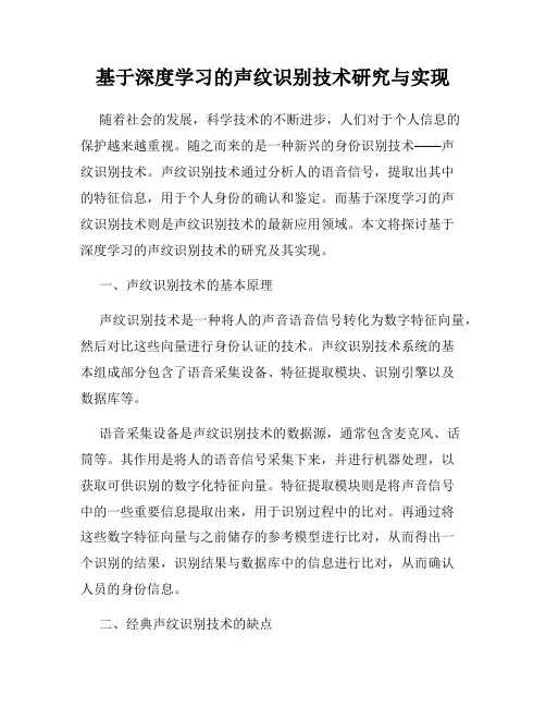 基于深度学习的声纹识别技术研究与实现