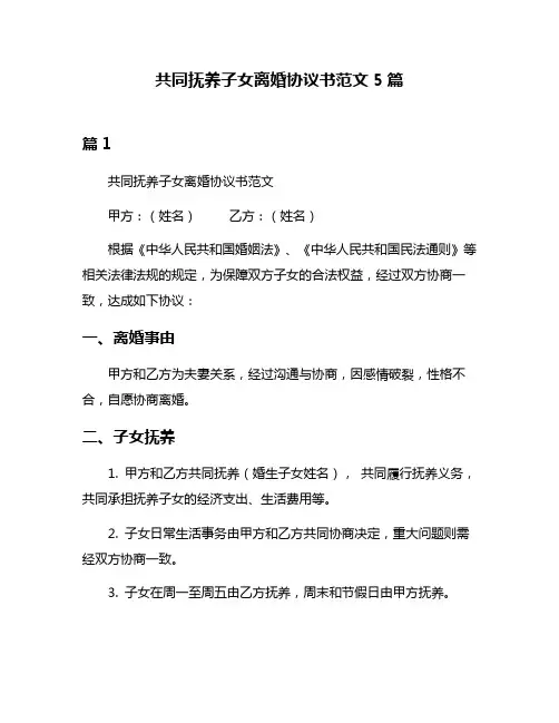 共同抚养子女离婚协议书范文5篇