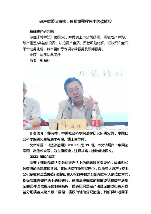 破产重整邹海林：透视重整程序中的债转股
