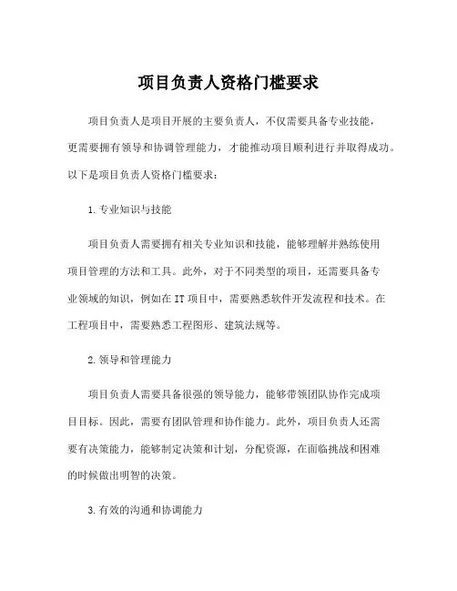 项目负责人资格门槛要求