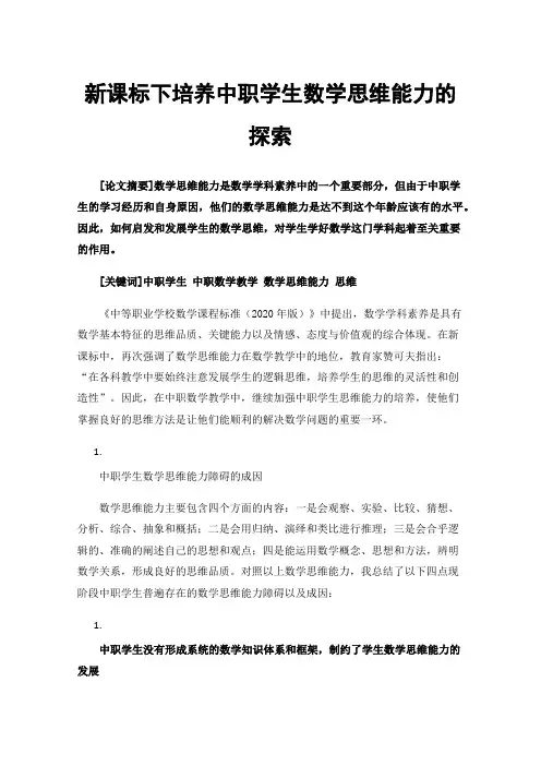 新课标下培养中职学生数学思维能力的探索