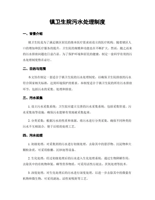 镇卫生院污水处理制度