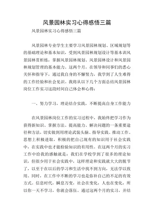 风景园林实习心得感悟三篇