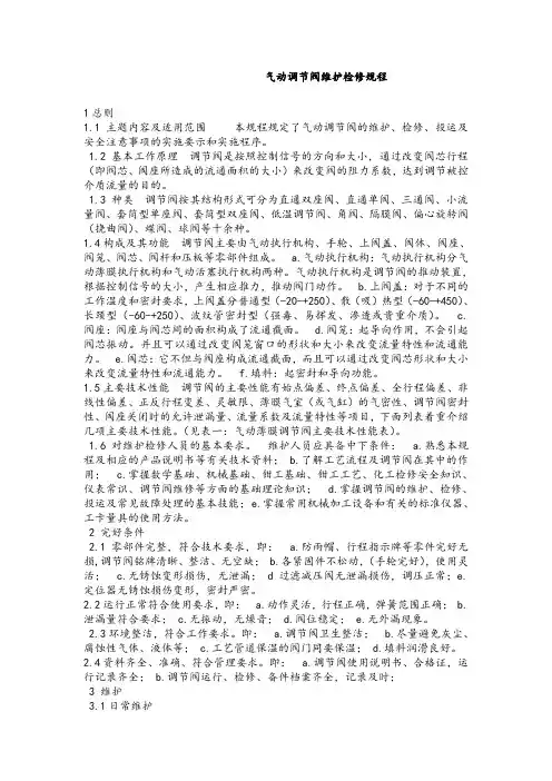 气动调节阀维护检修规程.doc