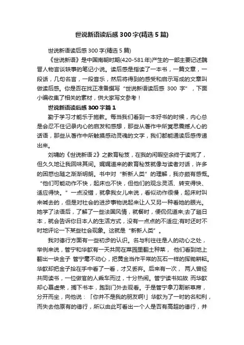 世说新语读后感300字（精选5篇）