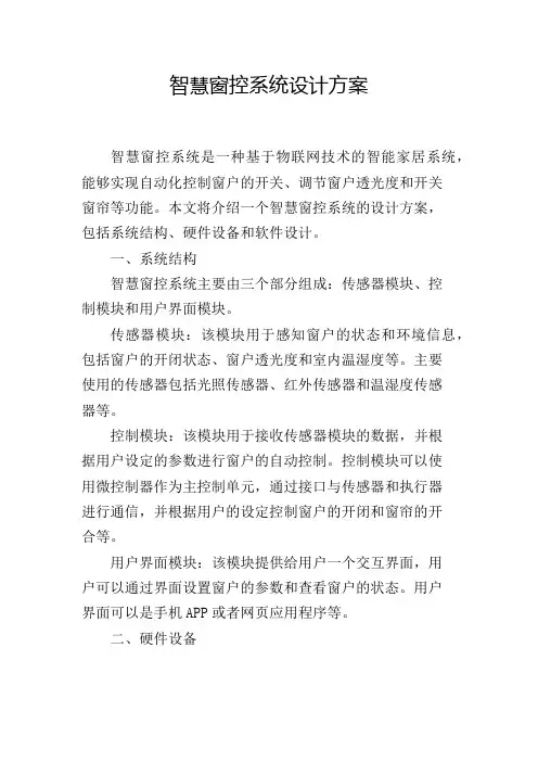智慧窗控系统设计方案