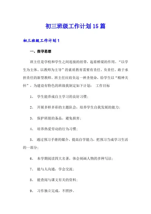 初三班级工作计划15篇