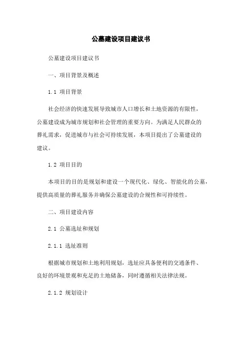公墓建设项目建议书