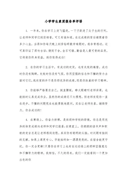 小学学生素质报告单评语(四篇)