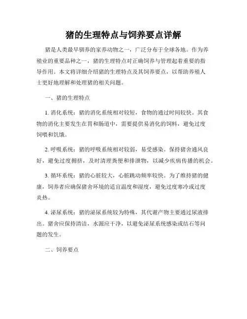猪的生理特点与饲养要点详解