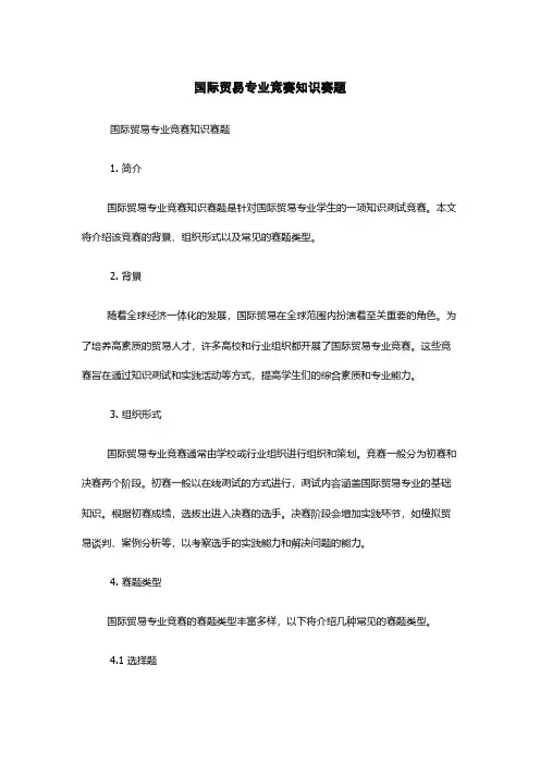 国际贸易专业竞赛知识赛题