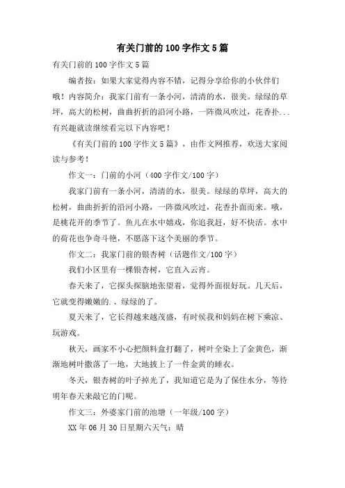 有关门前的100字作文5篇