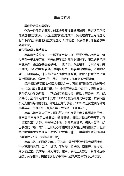 重庆导游词5篇精选