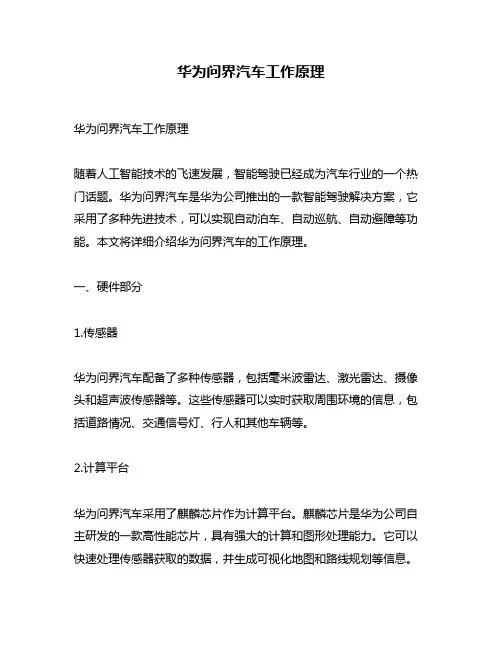 华为问界汽车工作原理