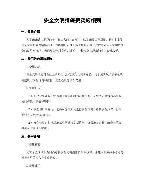 安全文明措施费实施细则