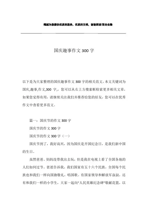 国庆趣事作文300字
