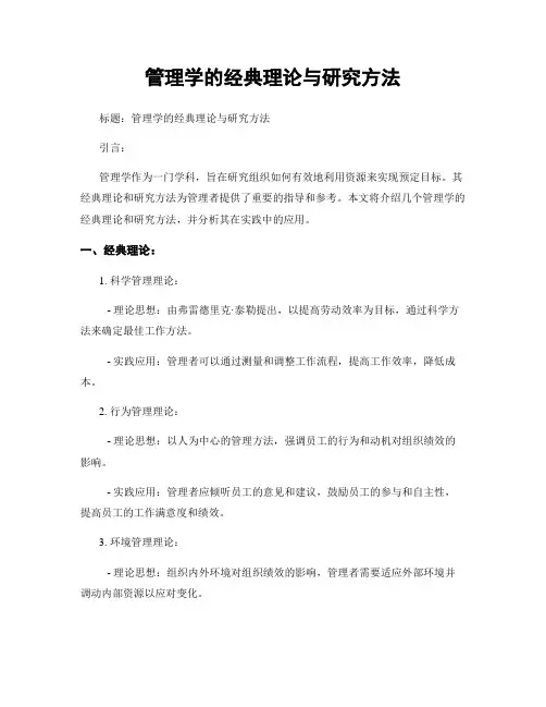 管理学的经典理论与研究方法