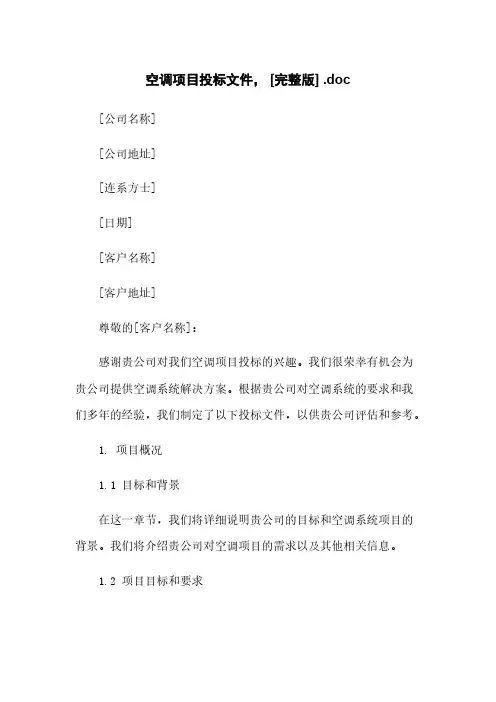 空调项目投标文件, [完整版] .doc