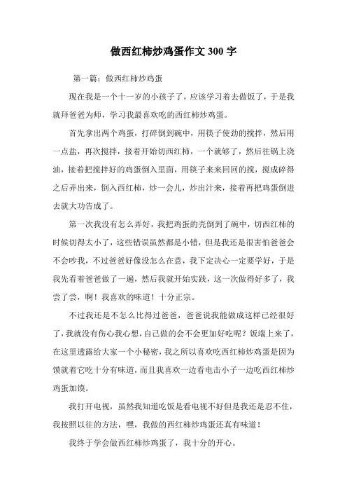 做西红柿炒鸡蛋作文300字