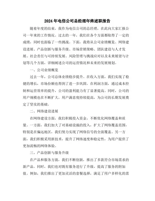 2024年电信公司总经理年终述职报告